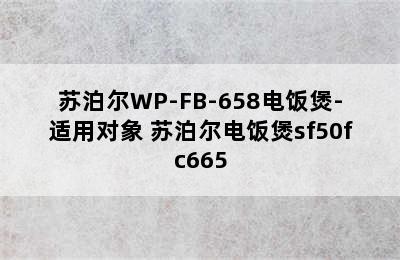 苏泊尔WP-FB-658电饭煲-适用对象 苏泊尔电饭煲sf50fc665